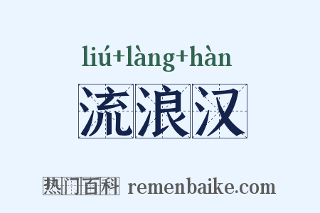 流浪汉是什么意思的图片